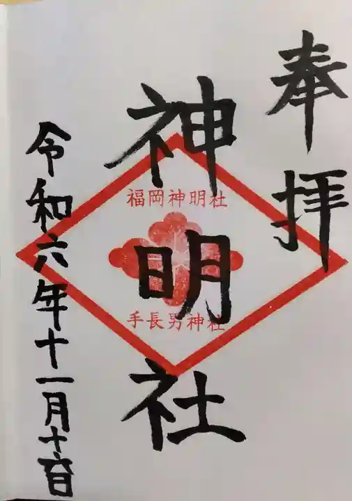 神明社の御朱印