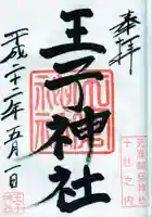 王子神社の御朱印