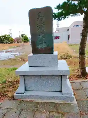 新川皇大神社(北海道)