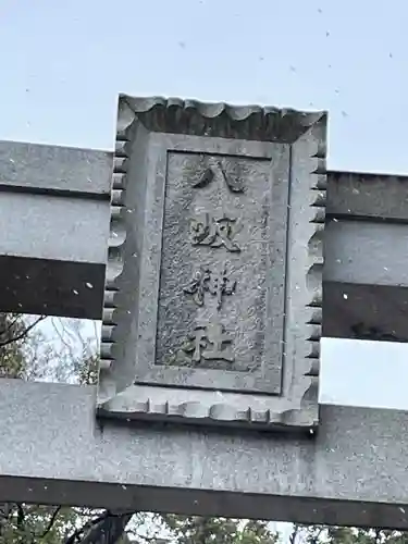 守谷総鎮守 八坂神社のその他建物