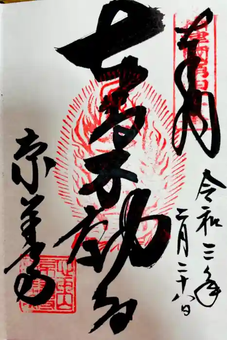 京善寺の御朱印