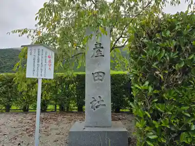 熊野本宮大社産田社(和歌山県)