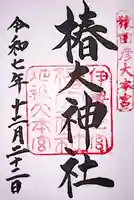 椿大神社の御朱印