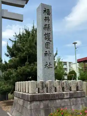 福井県護国神社の{uncategorized: "未分類", other: "その他", undefined: "問題あり", building: "その他建物", grave: "お墓", sacred_gate: "鳥居", guardian: "狛犬", statue: "像", buddha: "仏像", history: "歴史", nature: "自然", garden: "庭園", animal: "動物", pagoda: "塔", temizu: "手水舎", mountain_gate: "山門・神門", sanctuary: "本殿・本堂", subordinate: "末社・摂社", art: "芸術", scenery: "景色", jizo: "地蔵", ema: "絵馬", goshuin: "御朱印", omikuji: "おみくじ", items: "授与品その他", amulet: "お守り", goshuincho: "御朱印帳", eats: "食事", festival: "お祭り", votive_dance: "神楽", shichigosan: "七五三参", wedding: "結婚式", experience: "体験その他", initially: "初詣", around: "周辺", anti_infection: "感染症対策"}