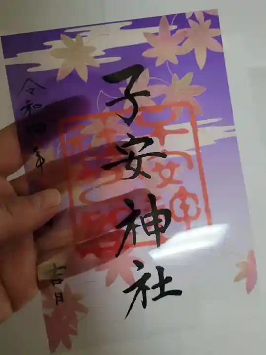 子安神社の御朱印