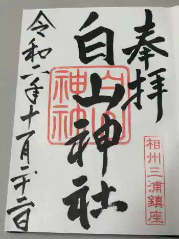 白山神社の御朱印 2020年11月