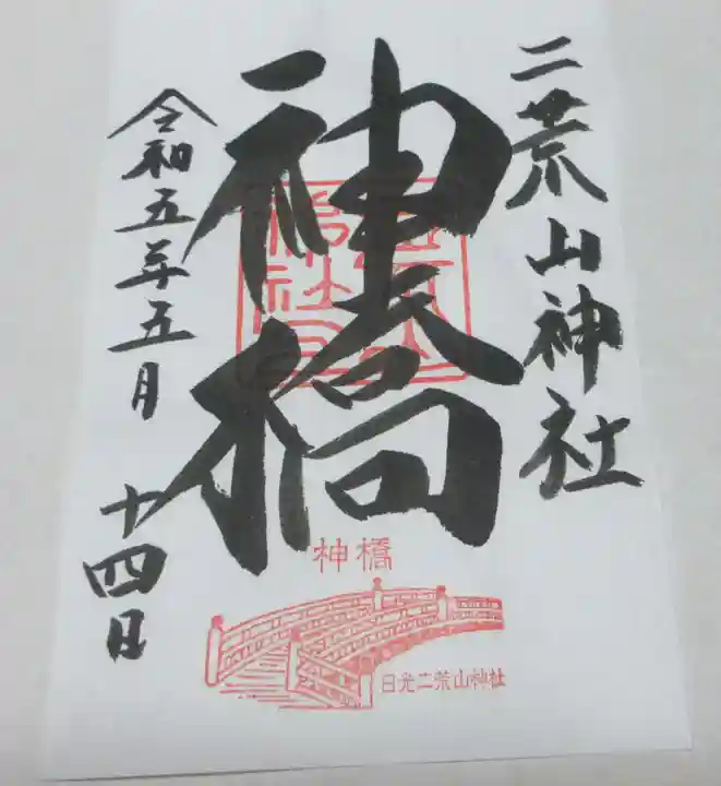 神橋(二荒山神社)の御朱印
