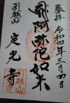 定光寺の御朱印