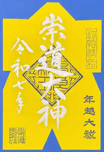 崇道天皇社(奈良県)