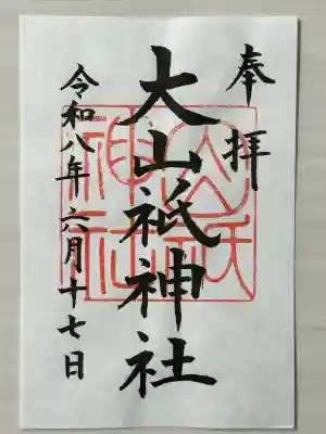大山祇神社の御朱印