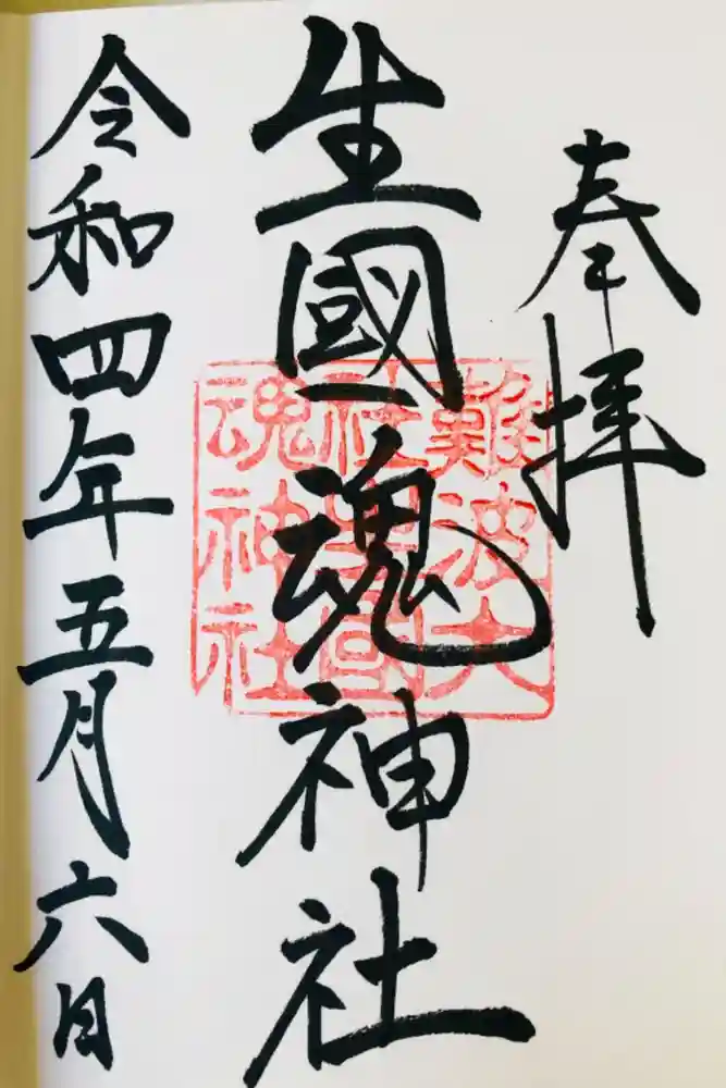 難波大社　生國魂神社の御朱印