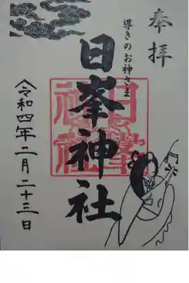日峯神社の御朱印