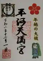 平河天満宮の御朱印