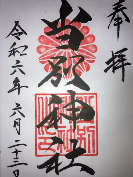 当別神社の御朱印