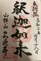 正延寺の御朱印