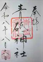 青砥神社の御朱印