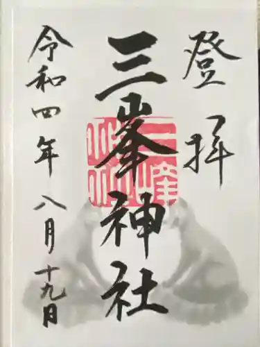 三峯神社(埼玉県)