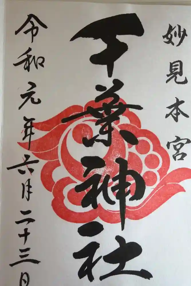 千葉神社の御朱印