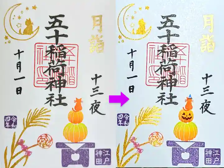 五十稲荷神社(栄寿稲荷神社)の御朱印