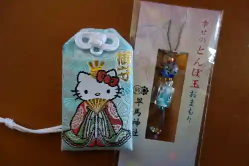 早馬神社のお守り