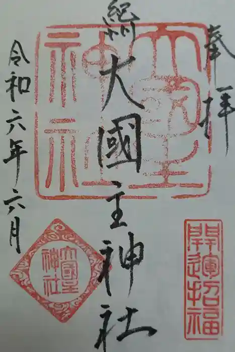 大國主神社の御朱印