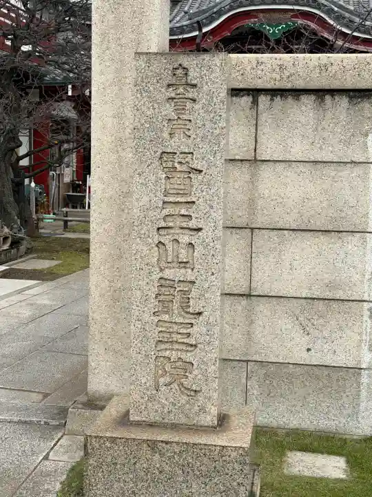 龍王院(東京都)