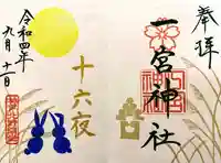 一宮神社の御朱印