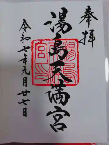 湯島天満宮の御朱印