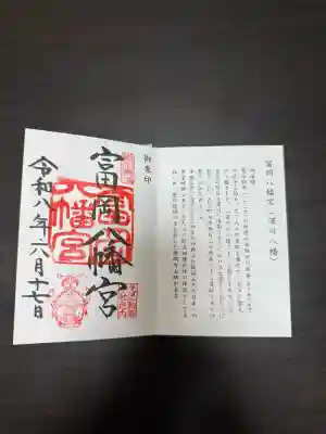 富岡八幡宮の御朱印
