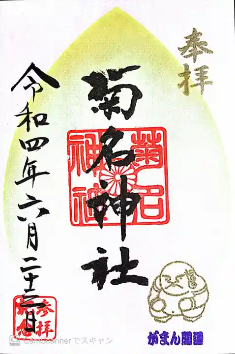 菊名神社の御朱印