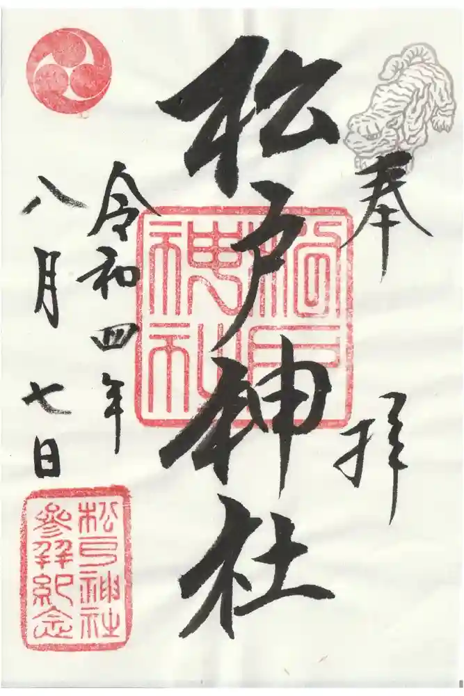 松戸神社の御朱印