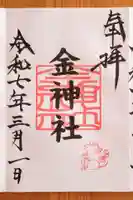 金神社(山田天満宮境内社)(愛知県)