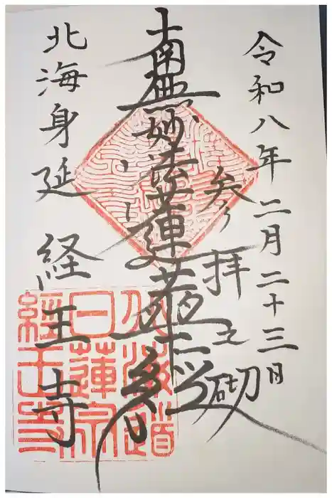 経王寺の御朱印