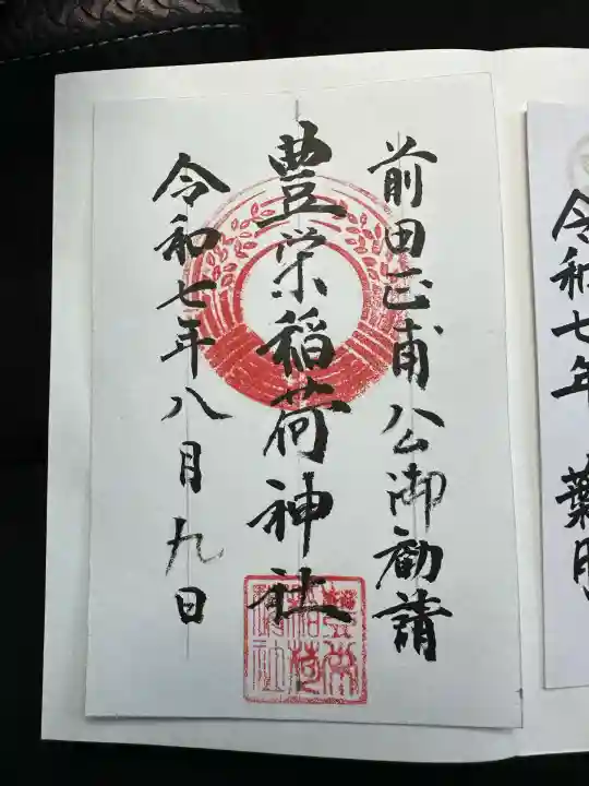 豊栄稲荷神社の御朱印