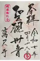 万尺寺の御朱印