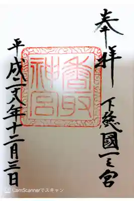 東国三社