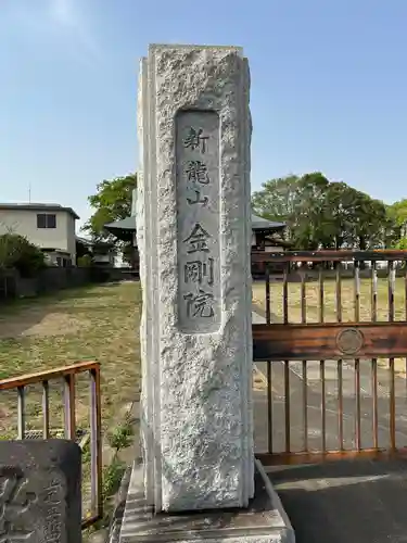 金剛院(埼玉県)