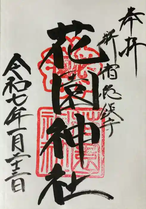 花園神社の御朱印