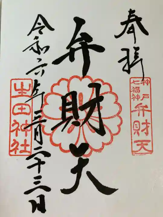 生田神社(兵庫県)