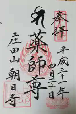 朝日寺の御朱印