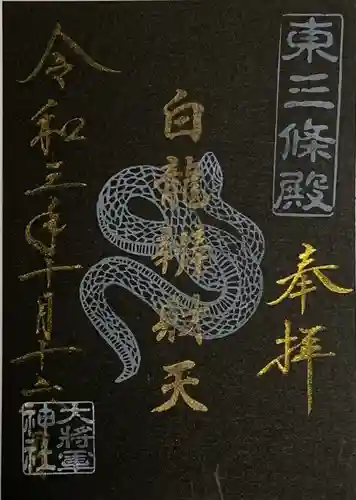 大将軍神社　東三條殿の御朱印
