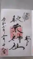 松戸神社の御朱印