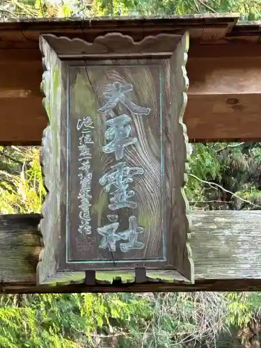 大平神社(長野県)