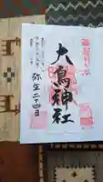 大鳥神社の御朱印