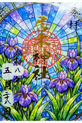 令和8年 月替り限定御朱印 5月　　　　　　　　　　　　　　
『菖蒲』　　　　　　　　　　　　　　　　　　　　　　　
初穂料 500円