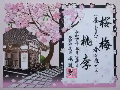 令和4年3月･4月限定 切り絵御朱印 『笹部桜』