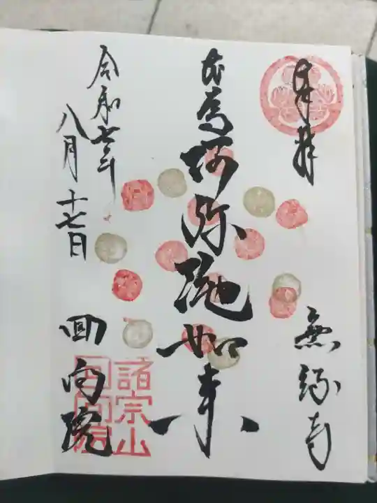 回向院の御朱印