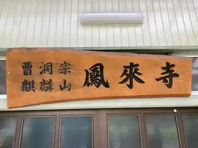 鳳来寺(千葉県)