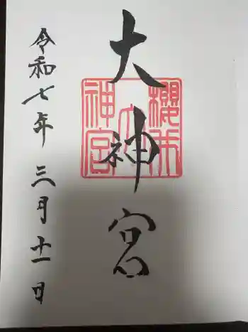 桜井大神宮の御朱印 2025年03月