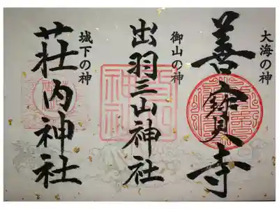 山形県鶴岡市、つるおか三寺社プロジェクトの御朱印